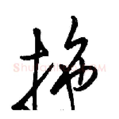 拖硬笔草书写法,摘自骆恒光硬笔书法字帖