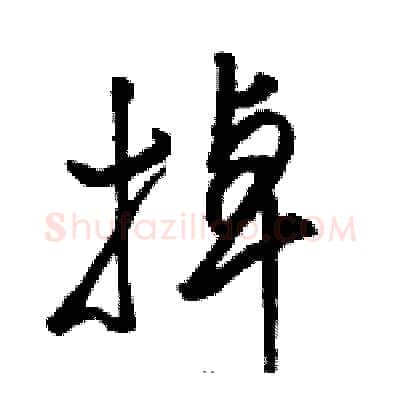 掉硬笔草书写法,摘自骆恒光硬笔书法字帖