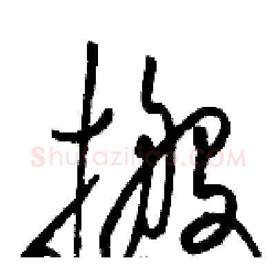搬硬笔草书写法,摘自骆恒光硬笔书法字帖