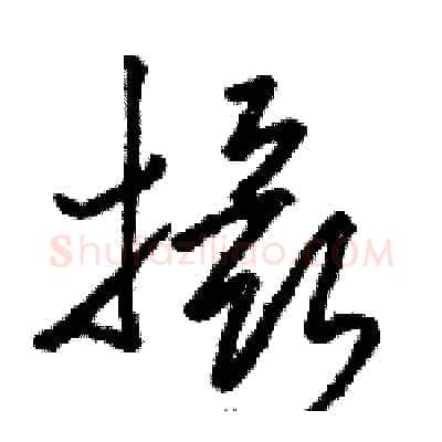 摄硬笔草书写法,摘自骆恒光硬笔书法字帖