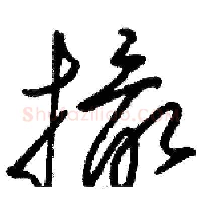 撮硬笔草书写法,摘自骆恒光硬笔书法字帖