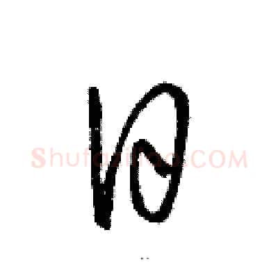 日硬笔草书写法,摘自骆恒光硬笔书法字帖