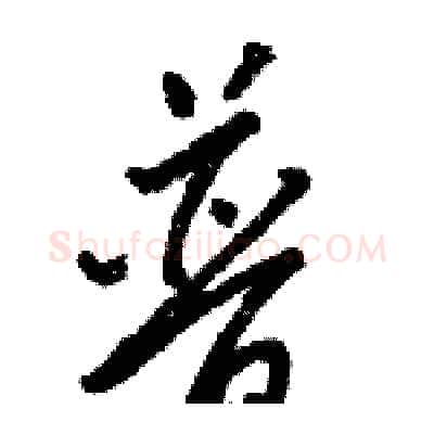 普硬笔草书写法,摘自骆恒光硬笔书法字帖