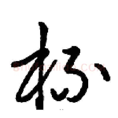 杯硬笔草书写法,摘自骆恒光硬笔书法字帖