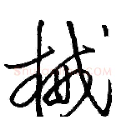 械硬笔草书写法,摘自骆恒光硬笔书法字帖