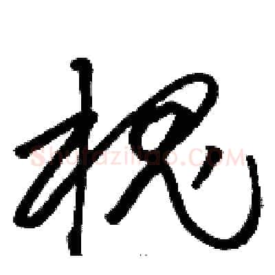 槐硬笔草书写法,摘自骆恒光硬笔书法字帖