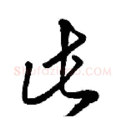 此硬笔草书写法,摘自骆恒光硬笔书法字帖