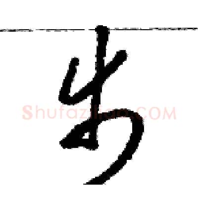 步硬笔草书写法,摘自骆恒光硬笔书法字帖