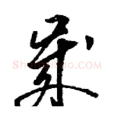 歲硬笔草书写法,摘自骆恒光硬笔书法字帖