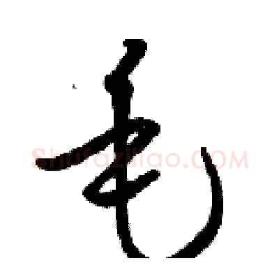 毛硬笔草书写法,摘自骆恒光硬笔书法字帖