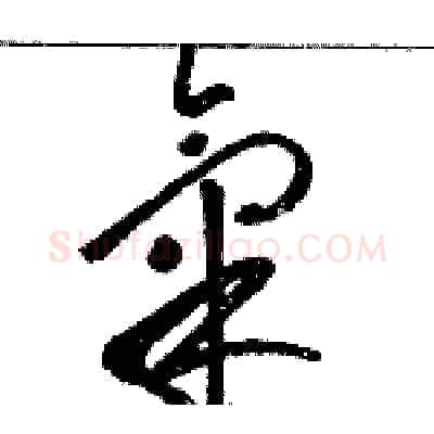 氣硬笔草书写法,摘自骆恒光硬笔书法字帖