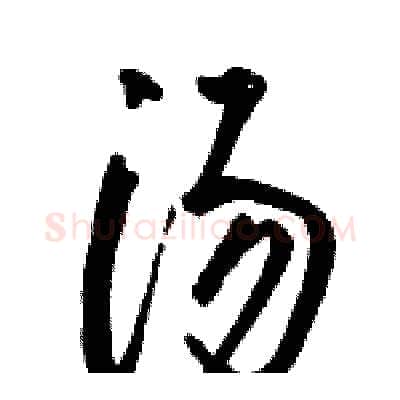 汤硬笔草书写法,摘自骆恒光硬笔书法字帖
