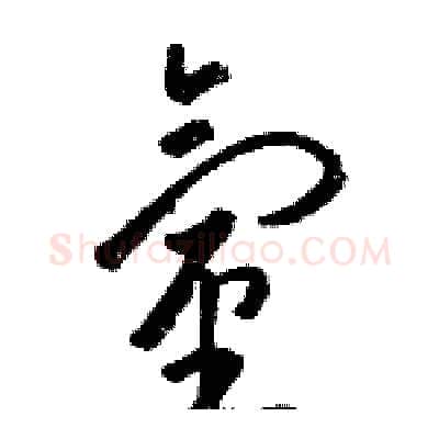 氫硬笔草书写法,摘自骆恒光硬笔书法字帖