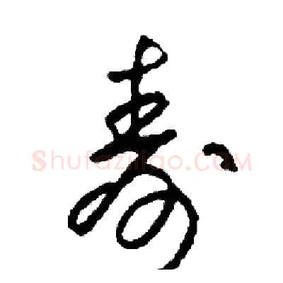 壽硬笔草书写法,摘自司惠国硬笔书法字帖