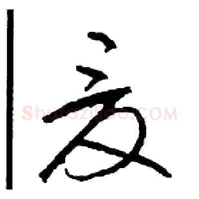 夏硬笔草书写法,摘自司惠国硬笔书法字帖