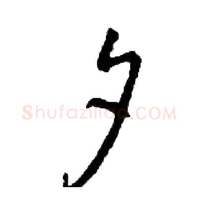 夕硬笔草书写法,摘自司惠国硬笔书法字帖