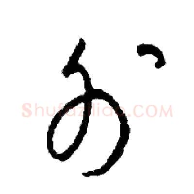 外硬笔草书写法,摘自司惠国硬笔书法字帖