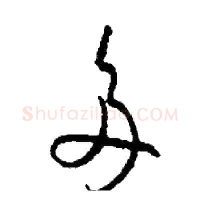 多硬笔草书写法,摘自司惠国硬笔书法字帖