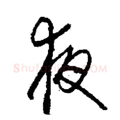 夜硬笔草书写法,摘自司惠国硬笔书法字帖