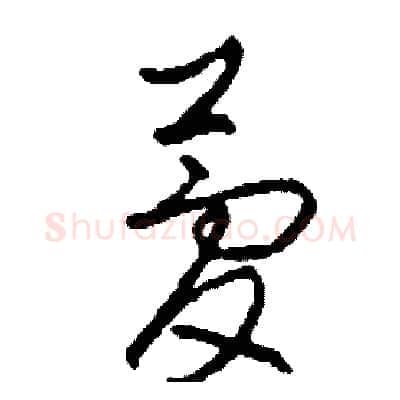 夢硬笔草书写法,摘自司惠国硬笔书法字帖