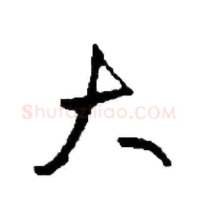 大硬笔草书写法,摘自司惠国硬笔书法字帖