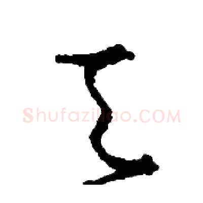 天硬笔草书写法,摘自司惠国硬笔书法字帖