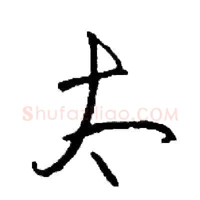 太硬笔草书写法,摘自司惠国硬笔书法字帖