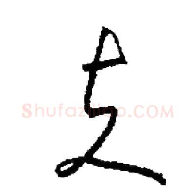 夫硬笔草书写法,摘自司惠国硬笔书法字帖