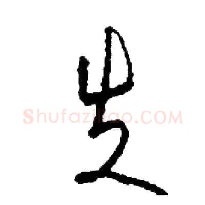 失硬笔草书写法,摘自司惠国硬笔书法字帖