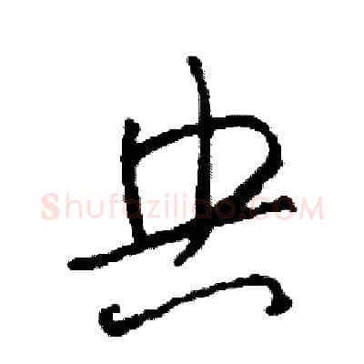央硬笔草书写法,摘自司惠国硬笔书法字帖