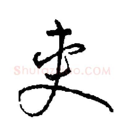 夾硬笔草书写法,摘自司惠国硬笔书法字帖