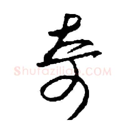 奇硬笔草书写法,摘自司惠国硬笔书法字帖