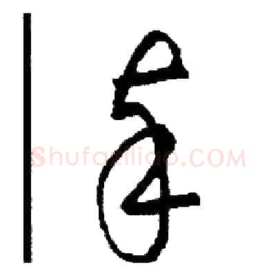 奉硬笔草书写法,摘自司惠国硬笔书法字帖