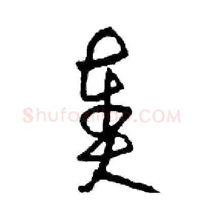奏硬笔草书写法,摘自司惠国硬笔书法字帖