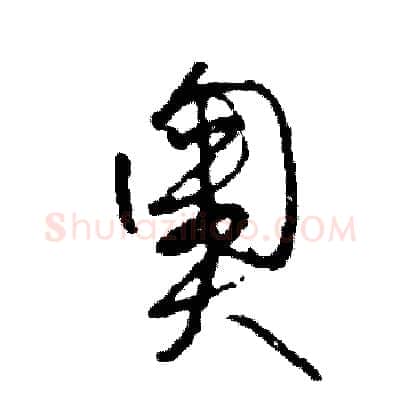 奧硬笔草书写法,摘自司惠国硬笔书法字帖