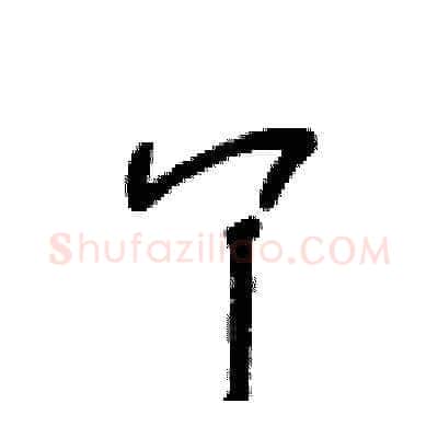 丫硬笔草书写法,摘自王冬龄硬笔书法字帖