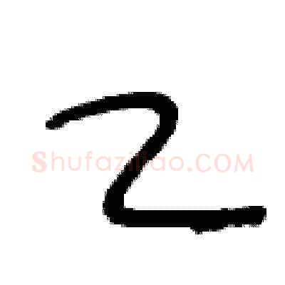 乙硬笔草书写法,摘自王冬龄硬笔书法字帖