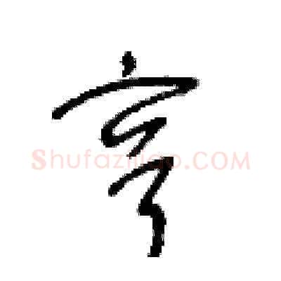亨硬笔草书写法,摘自王冬龄硬笔书法字帖
