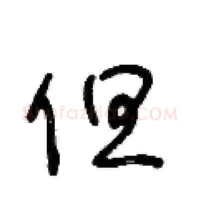 但硬笔草书写法,摘自王冬龄硬笔书法字帖