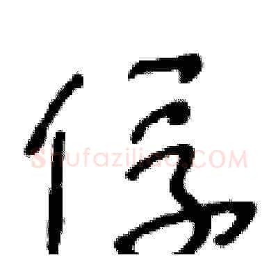 俘硬笔草书写法,摘自王冬龄硬笔书法字帖