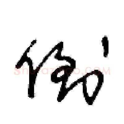 倒硬笔草书写法,摘自王冬龄硬笔书法字帖