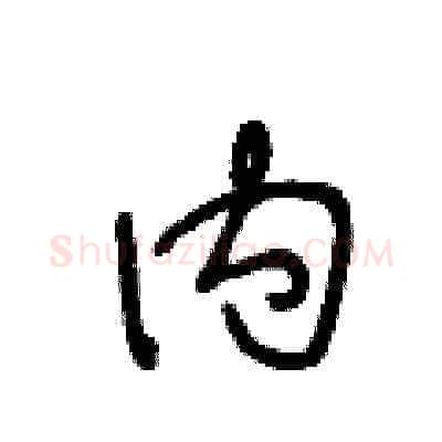 内硬笔草书写法,摘自王冬龄硬笔书法字帖