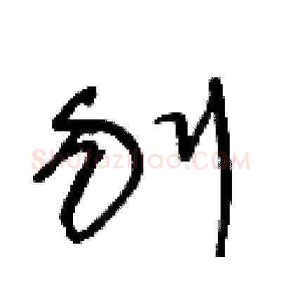 刎硬笔草书写法,摘自王冬龄硬笔书法字帖