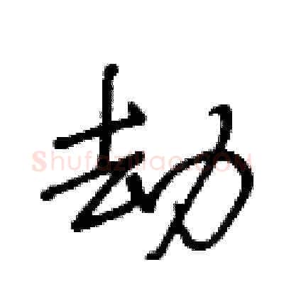 劫硬笔草书写法,摘自王冬龄硬笔书法字帖