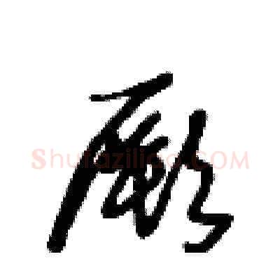 厥硬笔草书写法,摘自王冬龄硬笔书法字帖