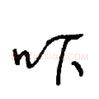 吓硬笔草书写法,摘自王冬龄硬笔书法字帖