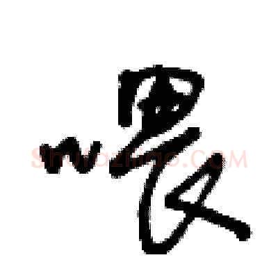 喂硬笔草书写法,摘自王冬龄硬笔书法字帖