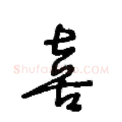 喜硬笔草书写法,摘自王冬龄硬笔书法字帖
