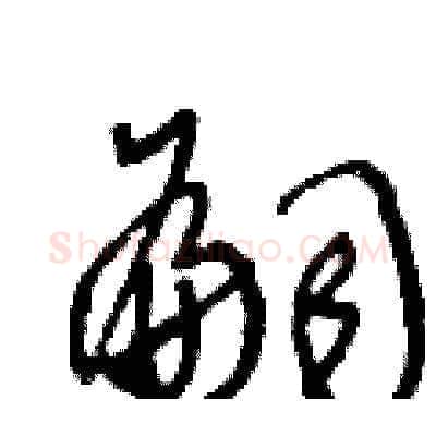 嗣硬笔草书写法,摘自王冬龄硬笔书法字帖
