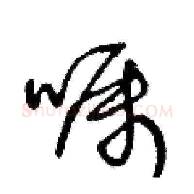 囑硬笔草书写法,摘自王冬龄硬笔书法字帖